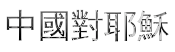 Image by FlamingText.com