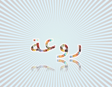 Image by FlamingText.com