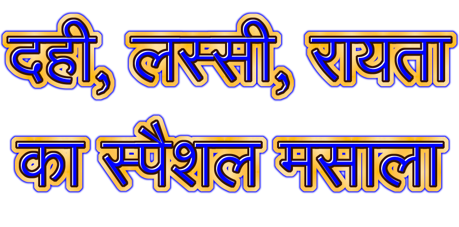 दही, लस्सी, रायता का स्पैशल मसाला logo. Free logo maker.