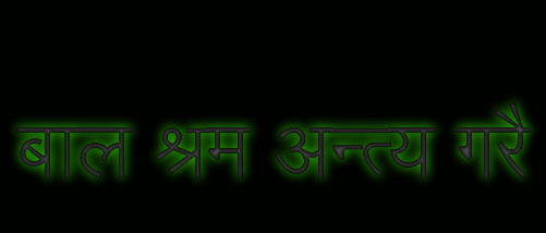 बाल श्रम अन्त्य गरै logo. Free logo maker.