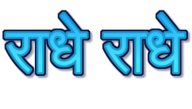 राधे राधे logo. Free logo maker.