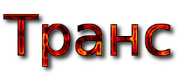 Транс logo. Free logo maker.