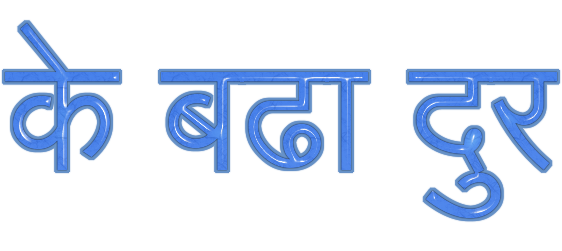 के बढा दुर logo. Free logo maker.