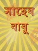 সাহেব বাবু logo. Free logo maker.