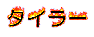 Image by FlamingText.com