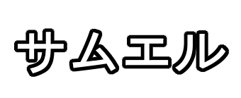 Image by FlamingText.com